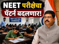 NEET परीक्षेत मोठा बदल, पुढच्या वर्षापासून...; केंद्रीय शिक्षणमंत्री धर्मेंद्र यांची मोठी घोषणा! - Marathi News | Big change in NEET exam, from next year...; Union Education Minister Dharmendra's big announcement | Latest national News at Lokmat.com