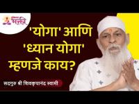 योगा' आणि 'ध्यान योगा' म्हणजे काय? Shree Shivkrupanand Swami | Lokmat Bhakti