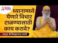 ध्यानामध्ये येणारे विचार टाळण्यासाठी काय करावे? Shree Shivkrupanand Swami | Lokmat Bhakti