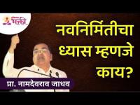 नवनिर्मितीचा ध्यास म्हणजे काय? Namdevrao Jadhav Inspiration Speech | Lokmat Bhakti