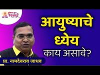 आयुष्याचे ध्येय काय असावे? What should be the goal of life? Namdevrao Jadhav | Lokmat Bhakti