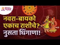 नवरा-बायको एकाच राशीचे? नुसता धिंगाणा! Husband and wife of the same zodiac sign? Lokmat Bhakti