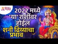 २०२२ मध्ये शनी ढिय्याचा प्रभाव कोणत्या राशींवर होईल? Saturn Horoscope in 2022 | Zodiac Signs