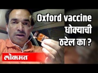 Oxford Vaccine धोक्याची ठरेल का?