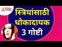 स्त्रियांसाठी धोकादायक तीन गोष्टी | Three things that are dangerous for women | Lokmat Bhakti