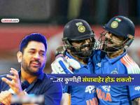 Rohit Sharma, Virat Kohliने २०२७चा वनडे वर्ल्डकप खेळावा का? MS Dhoni म्हणतो- त्यांचे वय... - Marathi News | MS Dhoni reaction on Rohit Sharma Virat Kohli participation in 2027 ODI World Cup Age is not a criteria | Latest cricket Photos at Lokmat.com