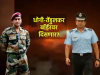 धोनी, तेंडुलकरही पाकिस्तानविरूद्ध युद्धभूमीत दिसणार? तणावादरम्यान भारत सरकारचा मोठा निर्णय - Marathi News | Will MS Dhoni Sachin Tendulkar also seen on Border against Pakistan Indian government big decision amid tension | Latest national Photos at Lokmat.com