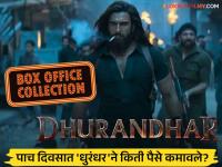 'धुरंधर'ची बॉक्स ऑफिसवर त्सुनामी! पाच दिवसात कमावले 'इतके' कोटी, जाणून घ्या - Marathi News | Dhurandhar creates a tsunami at the box office collection day 5 ranveer singh | Latest filmy News at Lokmat.com 'धुरंधर'ची बॉक्स ऑफिसवर त्सुनामी! पाच दिवसात कमावले 'इतके' कोटी, जाणून घ्या - Marathi News | Dhurandhar creates a tsunami at the box office collection day 5 ranveer singh | Latest filmy News at Lokmat.com