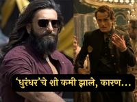 भरघोस कमाई करणाऱ्या 'धुरंधर'चे ५० टक्के शो कमी झाले; कारण वाचून तुम्हीही व्हाल थक्क - Marathi News | Dhurandhar movie 50 percent of the shows of the have been reduced after ikkis release | Latest filmy News at Lokmat.com भरघोस कमाई करणाऱ्या 'धुरंधर'चे ५० टक्के शो कमी झाले; कारण वाचून तुम्हीही व्हाल थक्क - Marathi News | Dhurandhar movie 50 percent of the shows of the have been reduced after ikkis release | Latest filmy News at Lokmat.com