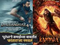 'धुरंधर' सिनेमाने 'कांतारा चाप्टर १'चा रेकॉर्ड मोडला! १८ दिवसांत जगभरात केली 'इतक्या' कोटींची कमाई - Marathi News | Dhurandhar movie breaks Kantara Chapter 1 record It earned 1000 cr in 18 days | Latest filmy News at Lokmat.com