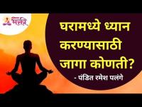 घरामध्ये ध्यान करण्यासाठी जागा कोणती? Pandit Ramesh Palange | Lokmat Bhakti