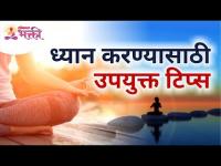 ध्यान करण्यासाठी उपयुक्त टिप्स | Meditation Tips | Lokmat Bhakti