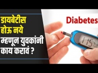 Simple Tips To Avoid Diabetes | डायबेटीस होऊ नये म्हणून युवकांनी काय करावं? Lokmat Oxygen