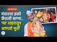 'सुख म्हणजे...'च्या जयदीपच्या घरीही बाप्पा विराजमान | Mandar Jadhav Ganpati Bappa