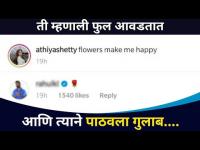 ती म्हणाली मला फुल आवडतात, आणि त्याने पाठवला गुलाब | Athiya Shetty And KL Rahul Lovestory