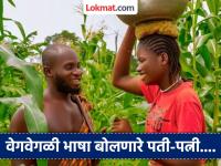 एकाच घरात, एका छताखाली राहून इथे वेगवेगळी भाषा बोलतात पती-पत्नी, अजब परंपरा पाहून व्हाल अवाक्... - Marathi News | Nigeria village where men and women speak different languages | Latest jarahatke Photos at Lokmat.com