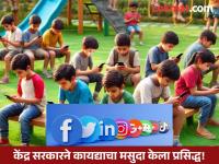सोशल मीडिया अकाऊंटसाठी 18 वर्षाखाली मुलांना घ्यावी लागणार आईवडिलांची परवानगी! - Marathi News | Children below 18 years will requires parents consent to Create social media accounts | Latest national Photos at Lokmat.com