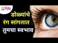 डोळ्यांचे रंग सांगतात तुमचा स्वभाव | Eyes's Colour | Lokmat Bhakti