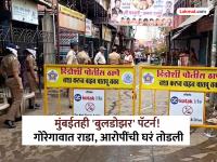 गोरेगावात तुफान राडा, पोलिसांची थेट बुलडोझर कारवाई; सोमय्या घटनास्थळी 'हनुमान चालीसा' पठण करणार - Marathi News | goregaon clash sparks tension bulldozer action in mumbais dindoshi area bmc marathi news | Latest mumbai News at Lokmat.com