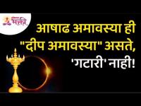 आषाढ अमावस्या ही "दीप अमावस्या" असते, 'गटारी' नाही! | Deep Amavasya | Gatari Amavasya