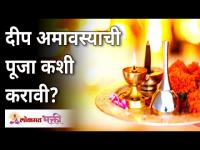 दीप अमवस्याची पूजा कशी करावी? Deep Amavasya 2021 Puja Vidhi | Sushama Palange | Lokmat Bhakti