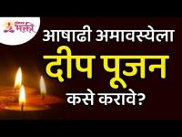 आषाढी अमावस्येला दीप पूजन कसे करावे? How todo Deep Pujan on Ashadi Amavasya2021? Deep Amavasya Pujan