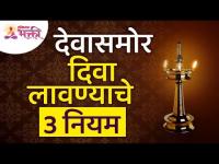 देवासमोर दिवा लावण्याचे तीन नियम | Follow these 3 rules while lighting diya in front of God