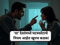 Divorce laws: 'या' देशांमध्ये घटस्फोटाचे नियम आहेत खूपच कडक; दोन ठिकाणी तर थेट बेकायदेशीर! - Marathi News | Divorce laws: Divorce laws in 'these' countries are very strict; in two places, they are even illegal! | Latest international Photos at Lokmat.com Divorce laws: 'या' देशांमध्ये घटस्फोटाचे नियम आहेत खूपच कडक; दोन ठिकाणी तर थेट बेकायदेशीर! - Marathi News | Divorce laws: Divorce laws in 'these' countries are very strict; in two places, they are even illegal! | Latest international Photos at Lokmat.com