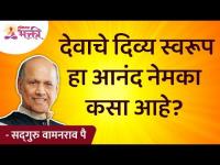 देवाचे दिव्य स्वरूप हा आनंद नेमका कसा आहे? Satguru Wamanrao Pai | Lokmat Bhakti