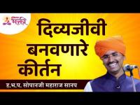 दिव्यजीवी बनवणारे कीर्तन | Sopan Maharaj Sanap Shastri Latest Kirtan | Lokmat Bhakti