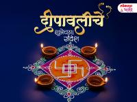 Happy Diwali 2025 Wishes: दिवाळीच्या हार्दिक शुभेच्छा, मराठी ग्रीटिंग्स, Images, Facebook, Whatsapp Status च्या माध्यमातून देऊन आनंदात साजरा करा दीपावलीचा सण! - Marathi News | Happy Diwali 2025 Wishes: Celebrate the festival of Diwali with joy by sending warm Diwali wishes, Marathi greetings, Images, Facebook, Whatsapp Status! | Latest bhakti Photos at Lokmat.com