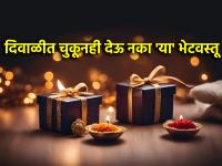 Diwali 2024: दिवाळीत चुकूनही भेट म्हणून देऊ नका 'या' सहा वस्तू; नात्यात येईल वितुष्ट! - Marathi News | Diwali 2024: Don't Gift 'These' Six Things on Diwali; Disgusting will come in the relationship! | Latest bhakti Photos at Lokmat.com