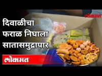 दिवाळीचा फराळ निघाला सातासमुद्रापार | Diwali Traditional Sweets Exported to NRIs | Maharashtra News