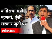 काँग्रेसचा मंत्री म्हणतो, 'ऐसी सरकार जुती पर | Congress Aslam Shaikh Speech | Maharashtra News News