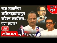 News & Views Live: राज ठाकरे आपल्याच चक्रव्यूहात अडकणार का? | Raj Thackeray | Ajit Pawar | MNS