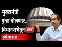 Live: उद्धव ठाकरे पुन्हा बोलणार...विधानसभेतून LIVE | CM Uddhav Thackeray Live | Shivsena