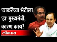 'उद्धव ठाकरेंना भेटणार, भाजपला खाडीत फेकायला हवं' | Chandrasekhar Rao on Budget | Uddhav Thackeray