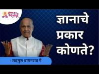 ज्ञानाचे प्रकार कोणते? Satguru Shri Wamanrao Pai | Lokmat Bhakti