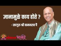 ज्ञानामुळे काय होते?