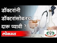 डॉक्टरांनी डॉक्टरांसोबतच दारू प्यावी? Doctors drink alcohol with doctors? Avinash Bhondave | Pune