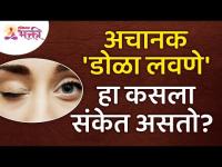 अचानक 'डोळा लवणे' हा कसला संकेत असतो? Eye Flitchering / Twiching | Lokmat Bhakti