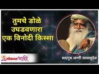 A funny story to open your mind | तुमचे डोळे उघडवणारा एक विनोदी किस्सा | Sadhguru Jaggi Vasudev