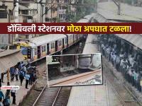 Mumbai Local Train Update: डोंबिवली स्टेशनवर लोकलचा डबा रुळावरून घसरला! ट्रेन सेवा २० ते ३० मिनिटे विलंबाने सुरू - Marathi News | Local coach derails at Dombivli railway station Train services delayed by 20 to 30 minutes | Latest kalyan-dombivli News at Lokmat.com