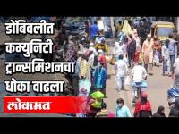 डोंबिवलीत कम्युनिटी ट्रान्समिशनचा धोका वाढला