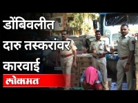 डोंबिवलीत दारु तस्करांवर कारवाई | Action Against Liquor Smugglers in Dombivali | Maharashtra News