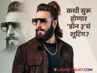 'डॉन ३'बद्दल मोठी अपडेट! फरहान अख्तरने सांगितली रणवीरच्या बहुप्रतीक्षित सिनेमाच्या शूटिंगची तारीख - Marathi News | Big update about 'Don 3'! Farhan Akhtar reveals the shooting date of Ranveer's much-awaited film | Latest filmy News at Lokmat.com