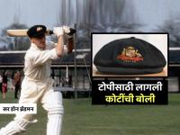 IND vs AUS: सर डॉन ब्रॅडमन यांच्या 'बॅगी ग्रीन' टोपीचा लिलाव, मिळाली मोठी किंमत! आकडा ऐकून थक्क व्हाल - Marathi News | Sir Don Bradman 80-Year-Old Baggy Green Cap Sells for a Staggering Rupees 2 crores 63 Lakh A Historic Cricketing Treasure India vs Australia | Latest cricket Photos at Lokmat.com