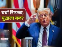 वाटाघाटी फिसकटल्या, आता पुन्हा युद्ध... ट्रम्प यांच्या आदेशाने इराणवर परत सुरु होणार हल्ले? - Marathi News | us iran negotiations failed now its war again as donald trump may order attacks on Iran | Latest international News at Lokmat.com वाटाघाटी फिसकटल्या, आता पुन्हा युद्ध... ट्रम्प यांच्या आदेशाने इराणवर परत सुरु होणार हल्ले? - Marathi News | us iran negotiations failed now its war again as donald trump may order attacks on Iran | Latest international News at Lokmat.com