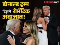 अमेरिकेच्या अध्यक्षपदाची शपथ घेतल्यानंतर डोनाल्ड ट्रम्प यांचा पत्नीसोबत डान्स, पहा फोटो - Marathi News | us president donald trump gets romantic with his wife melania trump see photos | Latest international Photos at Lokmat.com