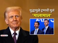 SHOCKING! इराण-अमेरिका युद्धातून डोनाल्ड ट्रम्पची दोन्ही मुलंच उकळताहेत प्रचंड पैसा! - Marathi News | Donald Trump both sons trump junior and erik trump are making huge money from the Iran-US war | Latest international News at Lokmat.com